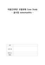 골수염 osteomyelitis CASE