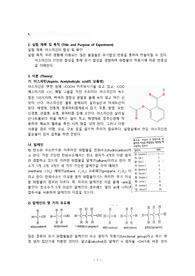[A+, 100점] 일반화학실험2 7. 아스피린 합성 및 확인 레포트
