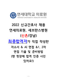 2023 대비 신규간호사 연세의료원, 신촌 세브란스병원 취업모음집(자기소개서, AI면접, 1차 면접, 2차면접 꿀팁 및 기출문제)