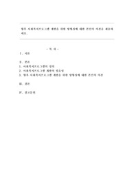 향후 사회복지프로그램 개발을 위한 방향성에 대한 본인의 의견을 제출하세요.