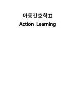아동간호학 Action Learning A+