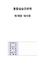 성인간호학 위,대장 내시경 전,후 간호 문헌고찰(간호사정 포함)A+