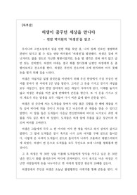 연암 박지원의 <허생전>을 읽고 쓴 독후감입니다. 자신의 장래 진로인 경영학과 관련지어 조선 경제의 취약함을 분석한 수작입니다.