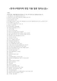 한국수력원자력 면접 기출 질문 정리(S급)