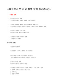 삼성전기 면접 및 취업 합격 후기 (S급)