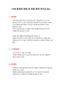 STX중공업 면접 및 취업 합격 후기(S급)