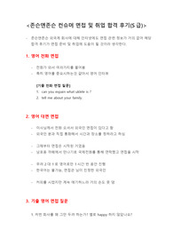 존슨앤존슨 컨슈머 면접 및 취업 합격 후기(S급)