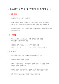 포스코건설 면접 및 취업 합격 후기(S급)