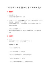 삼성전기 면접 및 취업 합격 후기(S급)