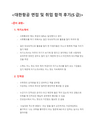 대한항공 면접 및 취업 합격 후기(S급)