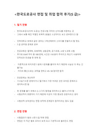 한국도로공사 면접 및 취업 합격 후기(S급)