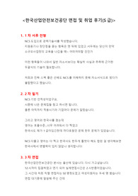 한국산업안전보건공단 면접 및 취업 합격 후기(S급)