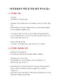 한국공항공사 면접 및 취업 합격 후기(S급)