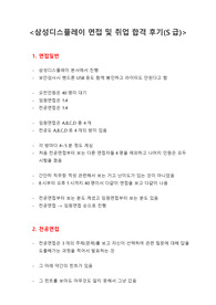 삼성디스플레이 면접 및 취업 합격 후기(S급)