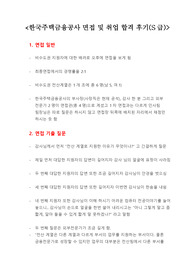 한국주택금융공사 면접 및 취업 합격 후기(S급)