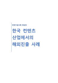 한국 컨텐츠 산업에서의 해외진출 사례