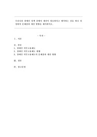 우리나라 장애인 정책 중에서 개선이 필요하다고 생각하는 것을 하나 설정하여 문제점과 개선 방향을 제시하시오.