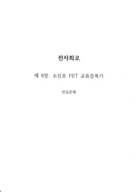 전자회로(개정4판) - 생능출판, 김동식 지음 / 8장 연습문제 풀이