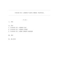 우리나라 인구 고령화의 특징과 문제점을 서술하시오.