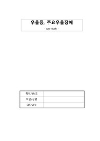A++++++ 정신간호 우울증, 주요우울장애 case study 입니다.