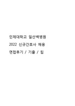 인제대학교 일산백병원 2022 신규간호사 채용 면접후기 / 기출 / 팁