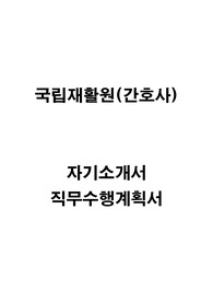 국립재활원 간호사(서류합격) 자기소개서, 직무수행계획서