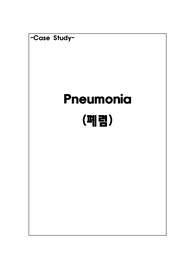 [A+] 간호학과-CASE, Pneumonia (간호진단 12개 및 간호과정 3개)
