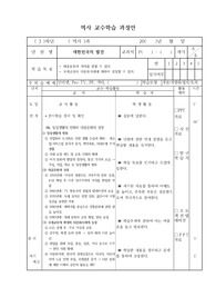 역사 교수학습 과정안-대한민국의 발전 6차시
