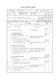 역사 교수학습 과정안-대한민국의 발전 8차시