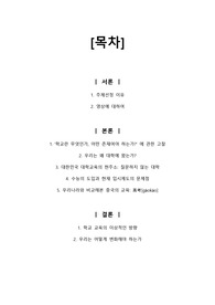 대한민국 교육의 문제점, 다양한 관점에서 파악한 우리나라 교육의 현실