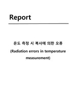 온도 측정 시 복사에 의한 오류 (Radiation errors in temperature measurement)
