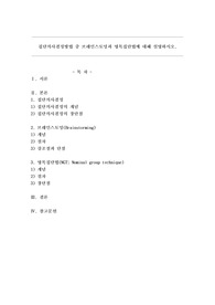 집단의사결정방법 중 브레인스토밍과 명목집단법에 대해 설명하시오.