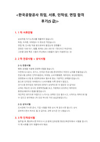 한국공항공사 서류, 인적성, 면접 및 취업 합격 후기(S급)