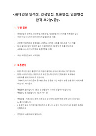 롯데건설 면접 및 취업 합격 후기(S급)