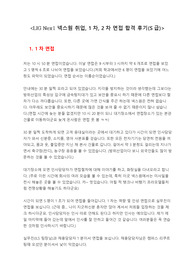 LIG Nex1 넥스원 면접 및 취업  합격 후기(S급)