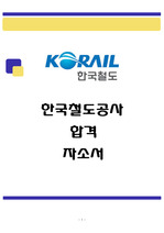 한국철도공사 자소서(2021년 상반기 사무영업)