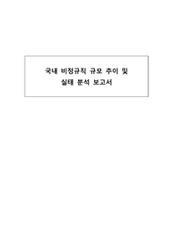 국내 비정규직 규모 추이 및 실태 분석 보고서