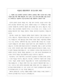 [자소서][자기소개서][수시] 서울대 생명과학부 자기소개서 예시입니다.
