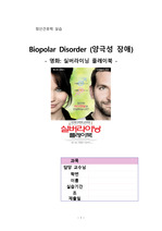 정신간호학 케이스 영화 '실버라이닝 플레이북' (양극성 장애, bipolar)