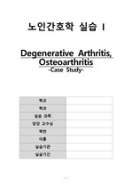 노인간호학 Case Study / 퇴행성 관절염 (Osteoarthritis) - A+ 자료, 간호진단 3개, 간호과정 2개