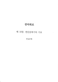 전자회로(개정4판) - 생능출판, 김동식 지음 / 10장 연습문제 풀이