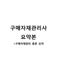 구매자재관리사 구매자재관리총론 요약본