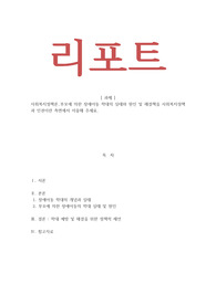 사회복지정책론-부모에 의한 장애아동 학대의 실태와 원인 및 해결책을 사회복지정책과 인권이란 측면에서 서술해 주세요