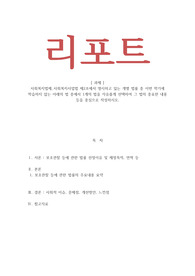 사회복지법제-사회복지사업법 제2조에서 명시하고 있는 개별 법률 중 이번 학기에 학습하지 않는 아래의 법 중에서 1개의 법을 자유롭게 선택하여 그 법의 중요한 내용 등을 중심으로 작성하시오