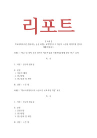 학교사회복지론-첨부하는 논문 2편을 요약정리하고 자신의 소감을 마지막에 넣어서 제출바랍니다