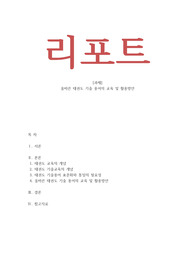 올바른 태권도 기술 용어의 교육 및 활용방안
