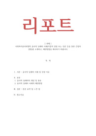사회복지윤리와철학-윤리적 딜레마 사례(직접적 경험 또는 언론 등을 통한 간접적 경험)를 소개하고, 해결방법을 제시하기 바랍니다