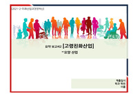 미래산업과 경영혁신_친고령화산업 레포트