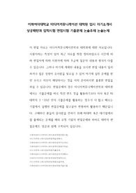 이화여자대학교 미디어커뮤니케이션 대학원 입시 자기소개서 성공패턴과 입학시험 면접시험 기출문제 논술주제 논술논제
