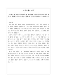 [자소서][자기소개서] 가정환경 및 성장 과정이 자신에게 끼친 영향을 서술한 작품으로 모두 세 편이 실려 있습니다.